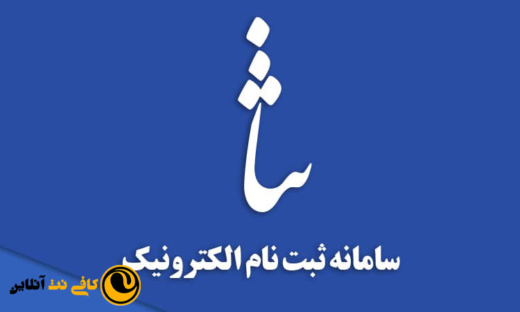 ثبت ثنا توسط کافی نت انلاین