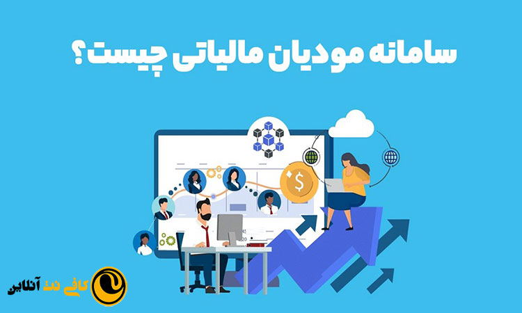 پیش ثبت ‌نام و ثبت‌ نام مودیان مالیاتی چیست؟